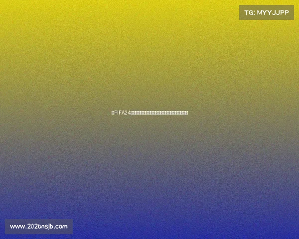 以FIFA24足球世界杯为中心的全球赛场激情冠军荣耀回顾展望 以FIFA24足球世界杯为中心的全球赛场激情冠军荣耀回顾展望